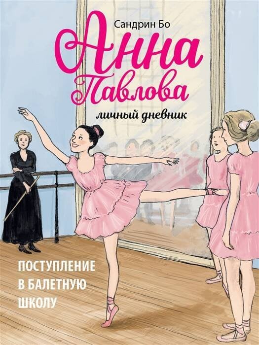 Обложка книги «ДХЛ. Анна Павлова. Личный дневник. Поступление в балетную школу» — Бо Сандрин, ISBN 9785995151685