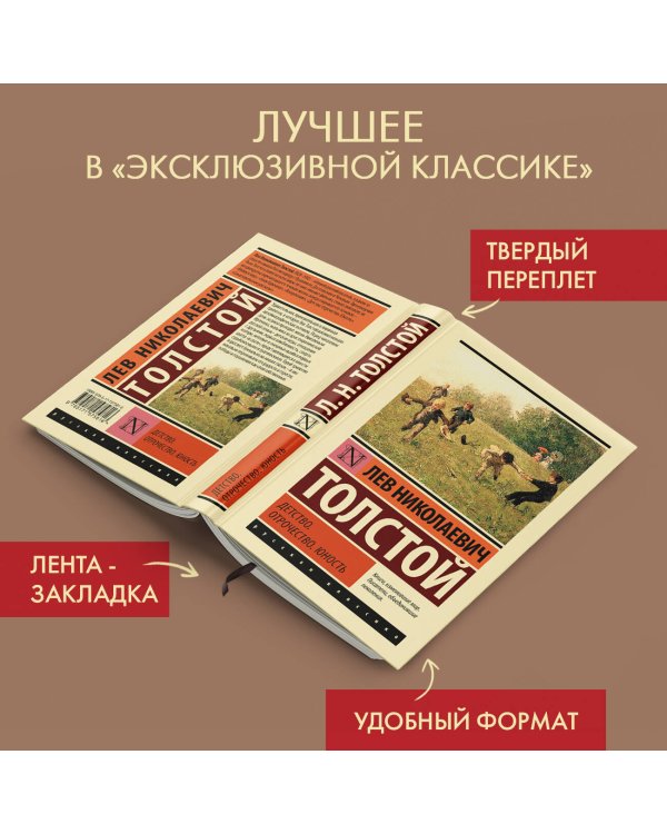 Детство. Отрочество. Юность