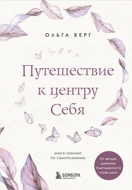 Путешествие к центру себя : книга-тренинг по самопознанию