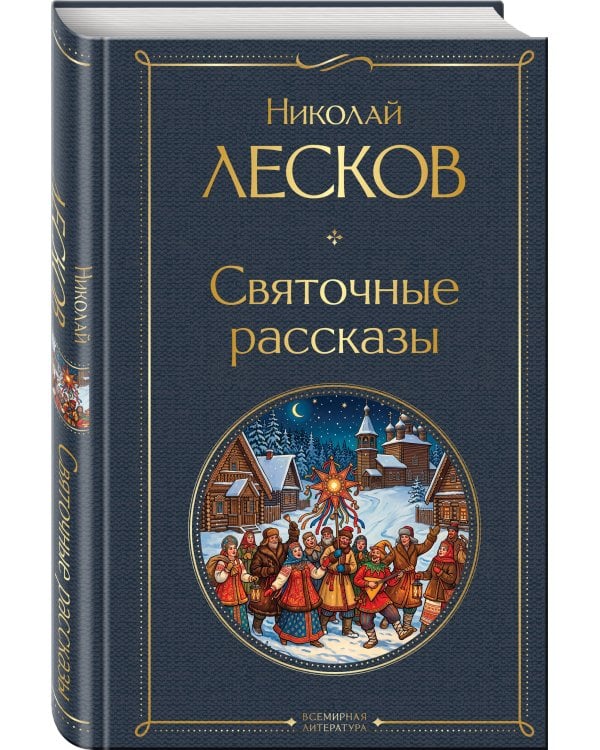 Дополнительное изображение книги «Святочные рассказы»