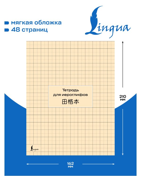 Дополнительное изображение книги «Тетрадь для иероглифов (сетка)»