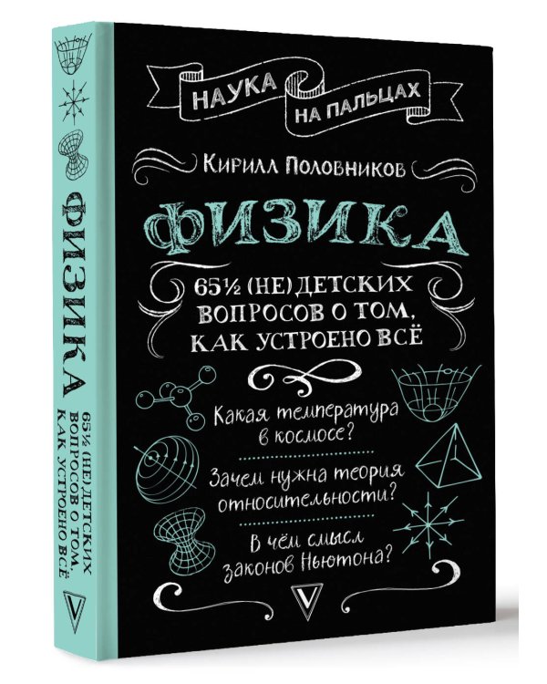 Физика. 65 ½ (не)детских вопросов о том, как устроено всё