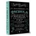 Физика. 65 ½ (не)детских вопросов о том, как устроено всё