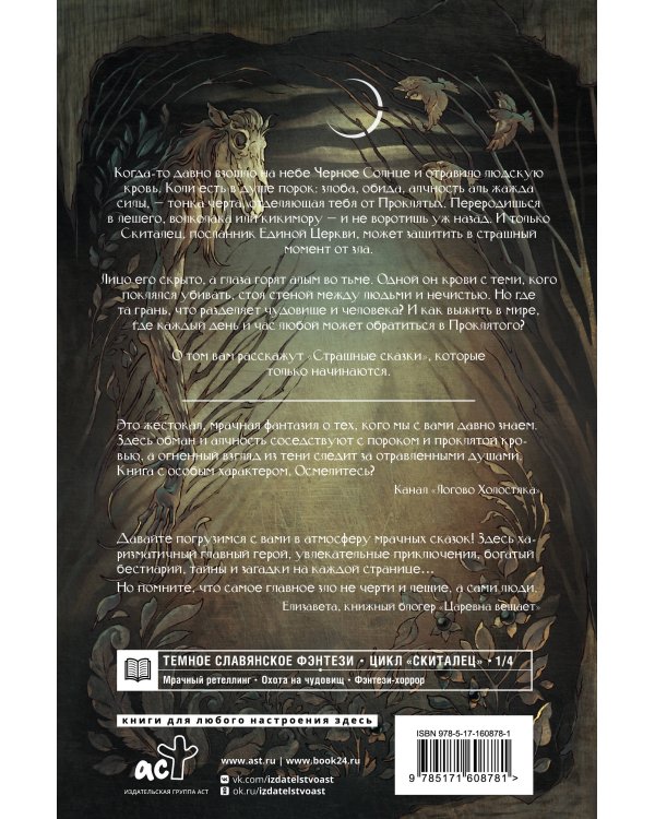 Скиталец. Страшные сказки