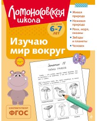 Изучаю мир вокруг: для детей 6-7 лет (ч/б)