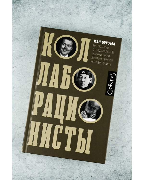 Коллаборационисты