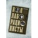 Коллаборационисты