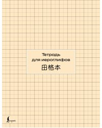 Тетрадь для иероглифов (сетка)