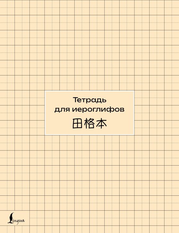 Обложка книги «Тетрадь для иероглифов (сетка)», ISBN 9785171882891