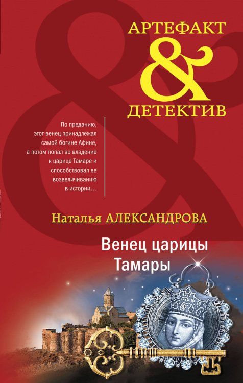 Обложка книги «Венец царицы Тамары» — Александрова Наталья Николаевна, ISBN 9785041568276