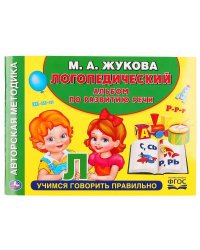 Логопедический Альбом По Развитию Речи. М.А. Жукова (Альбом По Развитию Речи) В Кор.30Шт