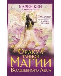 Оракул тайной магии Волшебного леса. Послания, которые помогут в любой ситуации