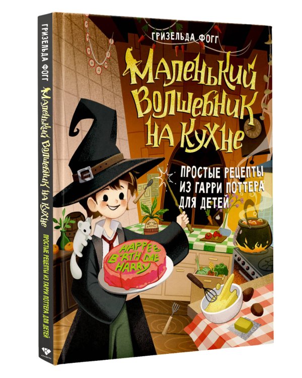 Маленький волшебник на кухне. Простые рецепты из Гарри Поттера для детей