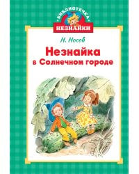 Незнайка в Солнечном городе (илл. Челака)