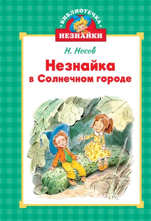 Обложка книги «Незнайка в Солнечном городе (илл. Челака)» — Носов Николай Николаевич, ISBN 9785389265998