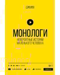 Монологи. Невероятные истории маленького человека