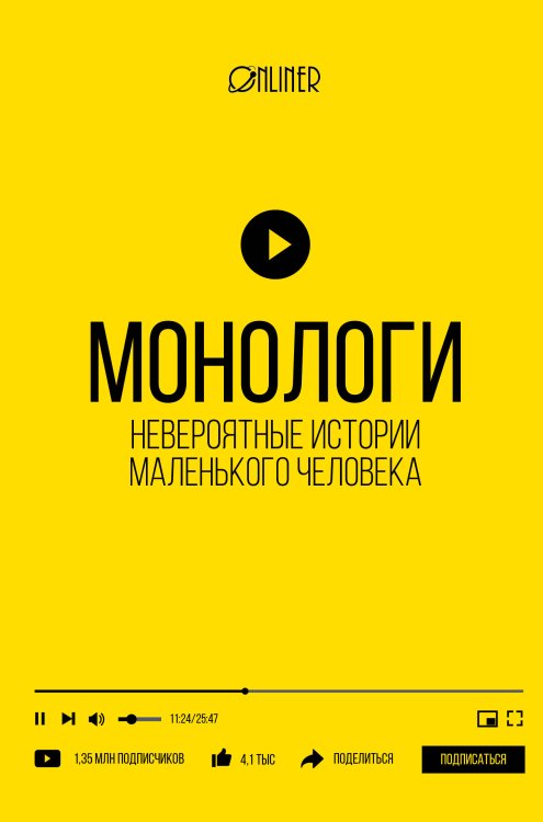 Звезда YouTube Монологи. Невероятные истории маленького человека
