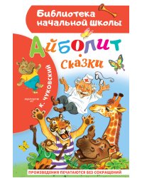 Айболит. Сказки