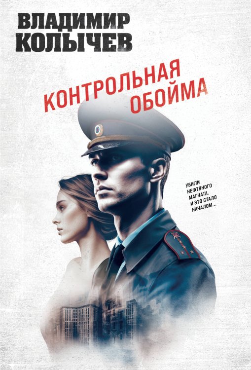 Колычев. Лучшая криминальная драма Контрольная обойма