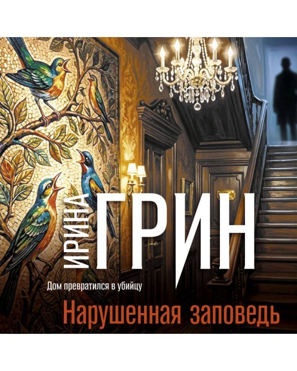 Дополнительное изображение книги «Нарушенная заповедь»