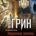 Дополнительное изображение книги «Нарушенная заповедь»