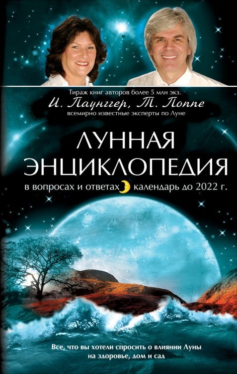Обложка книги «Лунная энциклопедия в вопросах и ответах, календарь до 2022 г.» — Паунггер И., ISBN 9785699531578