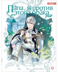 Roal, Yuri, Hong Hee Su. Папа, я против этого брака. Том 3