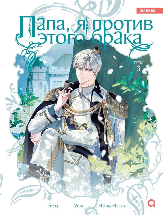Roal, Yuri, Hong Hee Su. Папа, я против этого брака. Том 3