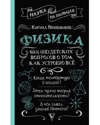 Физика. 65 ½ (не)детских вопросов о том, как устроено всё