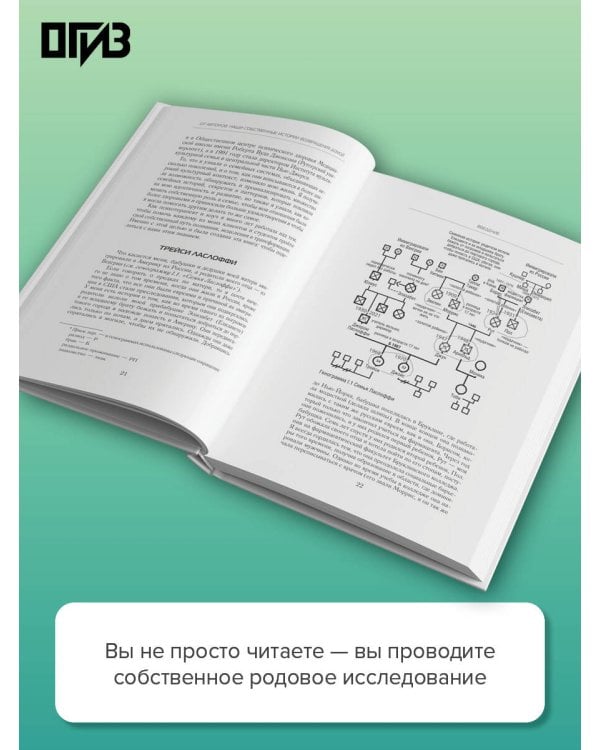 Дополнительное изображение книги «Генограмма. Как межпоколенческие травмы влияют на нашу жизнь»