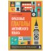 Языковой тренажер: учись на практике Фразовые глаголы английского языка. Практический тренажер