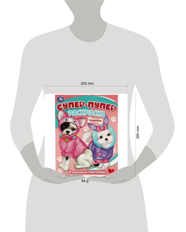 Стильные питомцы. Супер-пупер раскраска. 195х255мм. Скрепка. 16 стр. Умка в кор.50шт