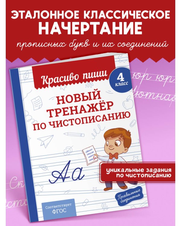 Новый тренажёр по чистописанию. 4 класс