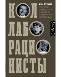 Коллаборационисты