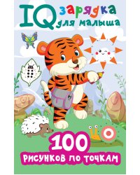 100 рисунков по точкам