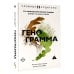 Дополнительное изображение книги «Генограмма. Как межпоколенческие травмы влияют на нашу жизнь»