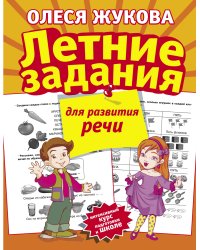 Летние задания для развития речи