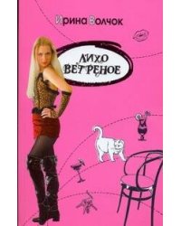 Лихо ветреное