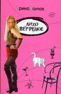 Обложка книги «Лихо ветреное» — Волчок Ирина, ISBN 9785170572991