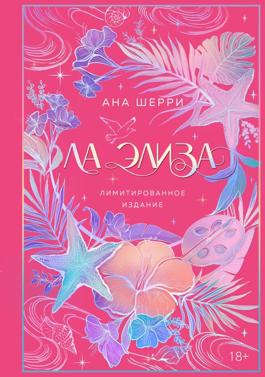 Ла Элиза