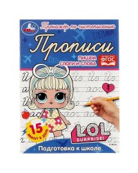Прописи. Пишем слоги и слова.Подготовка к школе. Тренажёр по чистописанию. ЛОЛ Умка. в кор.50шт