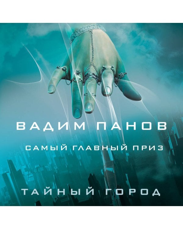 Самый главный приз