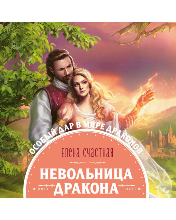 Невольница дракона