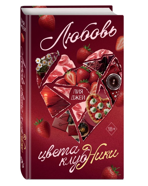 Дополнительное изображение книги «Любовь цвета клубники»