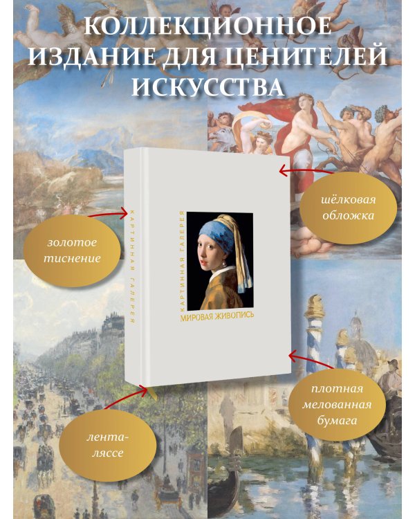 Дополнительное изображение книги «Мировая живопись. Книга в футляре + плакаты»