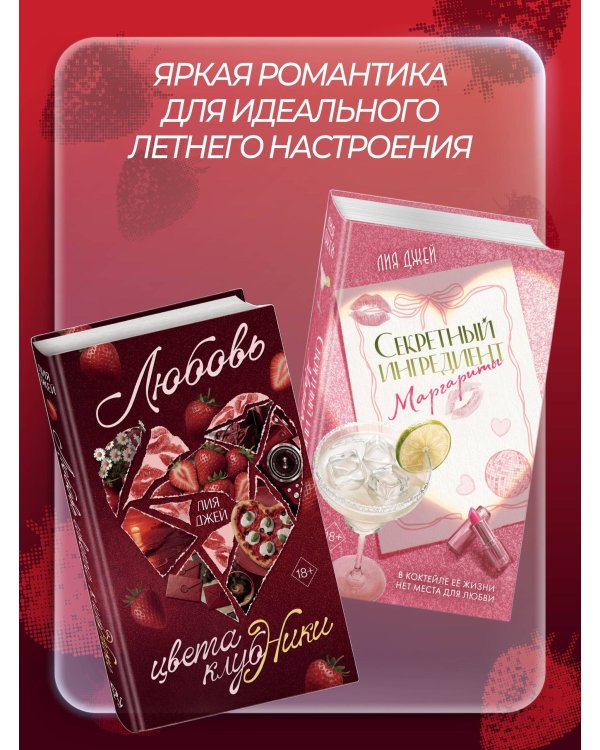 Дополнительное изображение книги «Любовь цвета клубники»