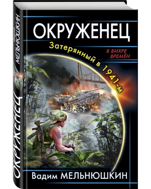 Окруженец. Затерянный в 1941-м