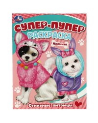 Стильные питомцы. Супер-пупер раскраска. 195х255мм. Скрепка. 16 стр. Умка в кор.50шт
