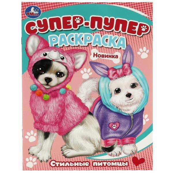 Стильные питомцы. Супер-пупер раскраска. 195х255мм. Скрепка. 16 стр. Умка в кор.50шт