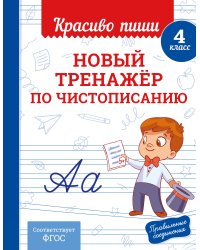 Новый тренажёр по чистописанию. 4 класс